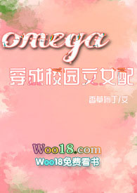 Omega穿成校园np文女配小说封面